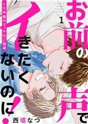 お前の声でイきたくないのに!～ドS声優のエッチなご指導