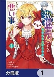 傲慢王女でしたが心を入れ替えたのでもう悪い事はしません､たぶん【分冊版】_thumbnail