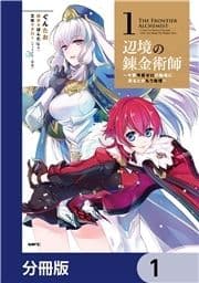 辺境の錬金術師 ～今更予算ゼロの職場に戻るとかもう無理～【分冊版】_thumbnail