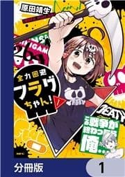 全力回避フラグちゃん!【分冊版】_thumbnail