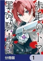 赤毛のトアと罪の騎士団【分冊版】_thumbnail