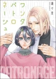 ワンダーパトロネージュ(分冊版)_thumbnail