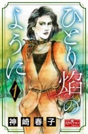 ひとり炎のように