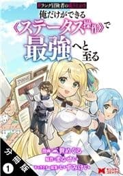 Fランク冒険者の成り上がり～俺だけができる《ステータス操作》で最強へと至る～(コミック) 分冊版_thumbnail