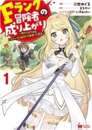 Fランク冒険者の成り上がり～俺だけができる《ステータス操作》で最強へと至る～(コミック)