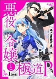 悪役令嬢と極道P 異世界のヤクザ､乙女ゲームの悪役令嬢をプロデュースする｡(分冊版)