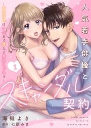 人気若手俳優とスキャンダル契約～宣伝対価はナカまで満たす契約えっち!?～【分冊版】