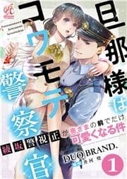 【単話】旦那様はコワモテ警察官 綾坂警視正が奥さまの前でだけ可愛くなる件_thumbnail
