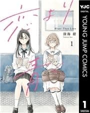 恋より青く_thumbnail