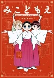 みこどもえ 現役巫女が描く世界一地味な巫女マンガ 【電子限定特典付き】