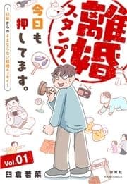 離婚スタンプ､今日も押してます｡～41歳からのままならない結婚エッセイ～_thumbnail