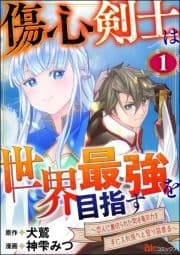 傷心剣士は世界最強を目指す ～恋人に裏切られた男は竜の力を手に入れ頂へと登り詰める～ コミック版(分冊版)_thumbnail