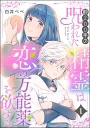 齢200年の呪われた精霊は恋の万能薬を欲する(分冊版)