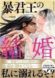 暴君王の結婚【単行本版/電子限定おまけ付き】