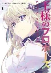 王様のプロポーズ_thumbnail