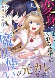 私を変身させてくれるはずの魔法使いが元カレだった件｡【単話】