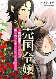 婚約破棄されましたが､幸せになってみせますわ!アンソロジーコミック 売国令嬢～婚約破棄されたので､国を売って幸せになりますわ!～_thumbnail