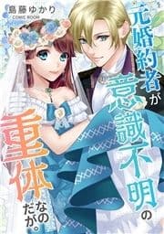 婚約破棄されましたが､幸せになってみせますわ!アンソロジーコミック 元婚約者が意識不明の重体なのだが｡_thumbnail