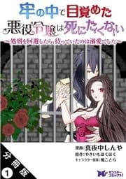 牢の中で目覚めた悪役令嬢は死にたくない ～処刑を回避したら､待っていたのは溺愛でした～(コミック) 分冊版