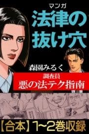 マンガ法律の抜け穴 調査員悪の法テク指南【合本】全巻収録_thumbnail