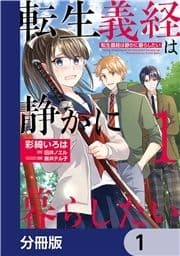 転生義経は静かに暮らしたい【分冊版】_thumbnail