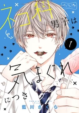 ネコ科男子は気まぐれにつき ベツフレプチ_thumbnail