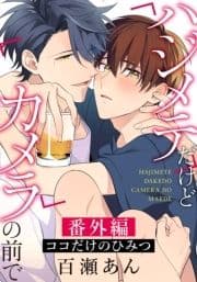 ハジメテだけどカメラの前で 番外編｢ココだけのひみつ｣