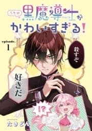 うちの黒魔導士がかわいすぎる![1話売り]_thumbnail