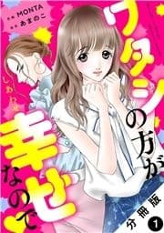 ワタシの方が幸せなので 分冊版