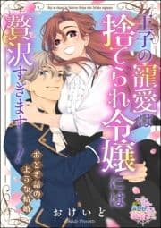 王子の寵愛は捨てられ令嬢には贅沢すぎます…! おとぎ話のような結婚(単話版)_thumbnail