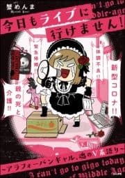 今日もライブに行けません! ～アラフォーバンギャル､魂のV系語り～