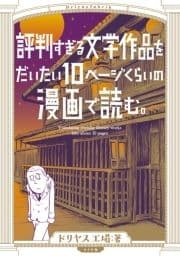 評判すぎる文学作品をだいたい10ページくらいの漫画で読む｡