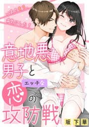 意地悪男子とエッチな恋の攻防戦～いまのキス、本気にした？～_thumbnail