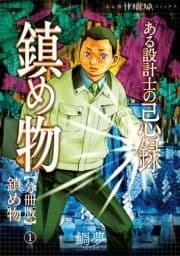 ある設計士の忌録(3) 鎮め物【分冊版】