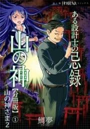 ある設計士の忌録(4) 山の神【分冊版】_thumbnail