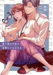 眠り姫は今夜も淫夢にイカされる【単行本版】_thumbnail