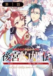 後宮灼姫伝～妹の身代わりをしていたら､いつの間にか皇帝や将軍に寵愛されています～(コミック)【分冊版】