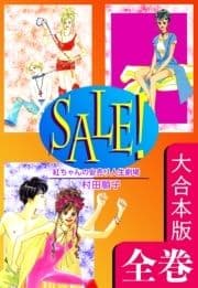 SALE!～紅ちゃんの安売り人生劇場～【大合本版】