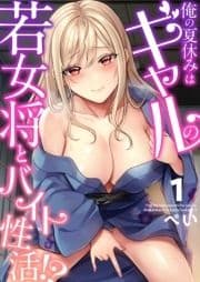 俺の夏休みはギャルの若女将とバイト性活!?_thumbnail