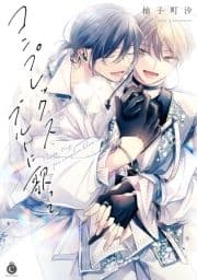 コンプレックス･ブルーに歌って【単行本版】【特典付き】