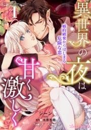 異世界の夜は甘く激しく 婚約破棄からはじまる危険な恋【分冊版】_thumbnail