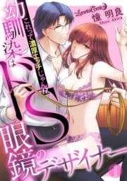 幼馴染はドS眼鏡のデザイナー これって濃厚エッチじゃん!?【分冊版】