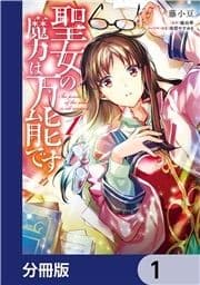 聖女の魔力は万能です【分冊版】_thumbnail