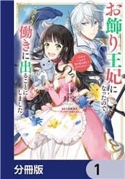 お飾り王妃になったので､こっそり働きに出ることにしました ～うさぎがいるので独り寝も寂しくありません!～【分冊版】_thumbnail