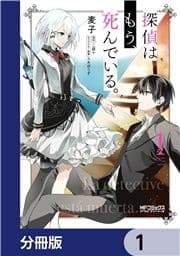 探偵はもう､死んでいる｡【分冊版】_thumbnail