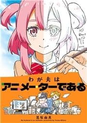 わが夫はアニメーターである_thumbnail