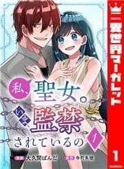 私､聖女｡いま､監禁されているの