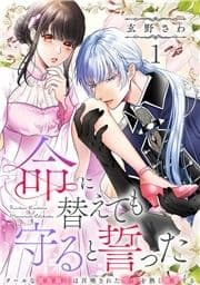 命に替えても守ると誓った～クールな護衛騎士は召喚された聖女を熱く溺愛する～【コイパレ】_thumbnail