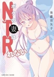 ボクの妻はNTRれない_thumbnail
