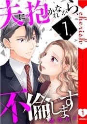 夫に抱かれながら､不倫します【電子単行本版】